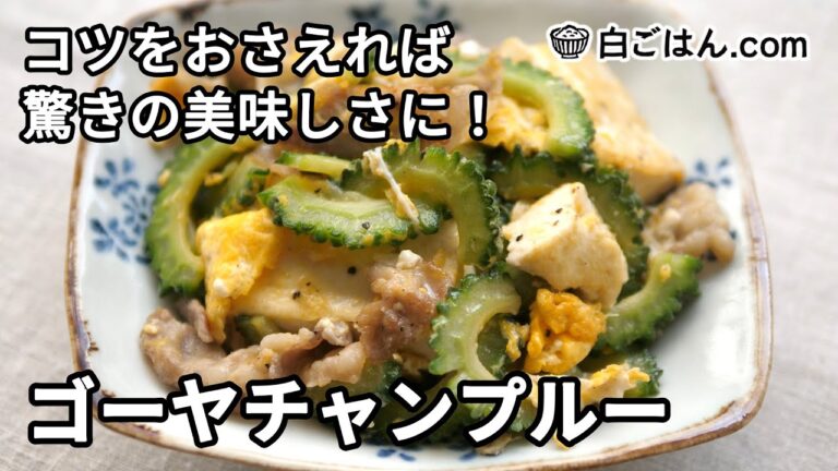 シンプルな調味料だけで作る！基本のゴーヤチャンプルー／白ごはん.com大人気レシピ！