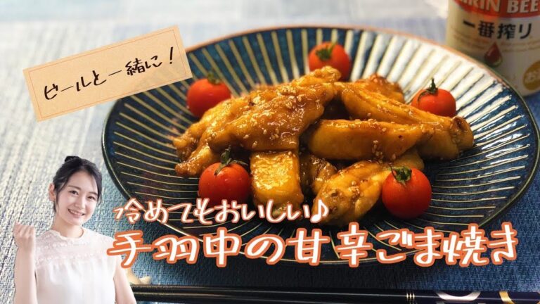 冷めてもおいしい！ 手羽中の甘辛ごま焼き！《簡単らくらくクッキング》