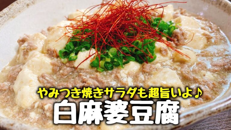 おかずにもなるサラダも超旨いよ♪『やみつき焼きサラダ』と『白麻婆豆腐』