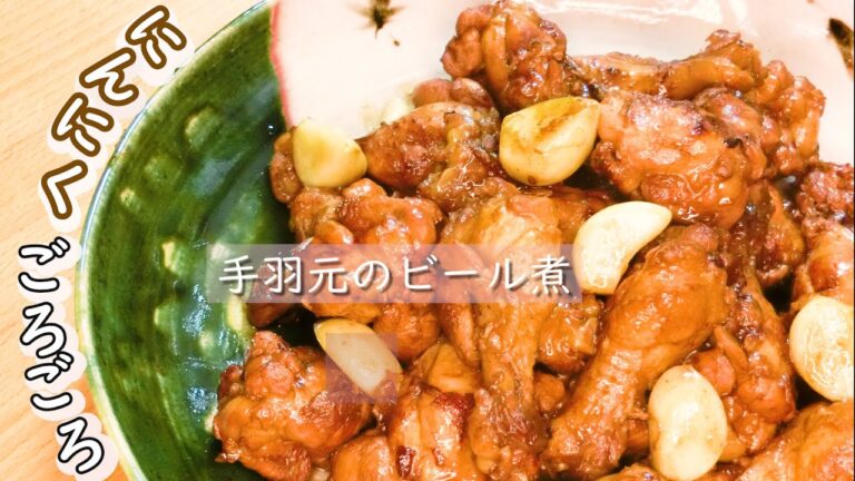 にんにくごろごろ！手羽元のビール煮