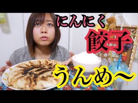【大興奮】ニンニクたっぷり！！ニラと新玉ねぎのジューシー焼き餃子でご飯が進む！！【焼きたて最高】