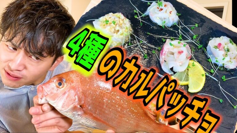 【鯛の４種】カルパッチョ♬オシャレすぎる♫