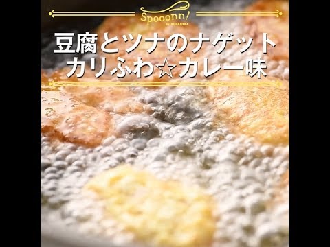 【豆腐とツナのナゲット カリふわ☆カレー味】