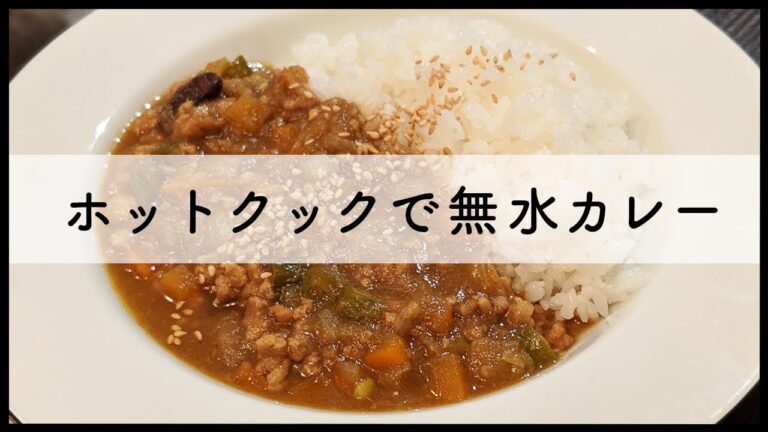 【ホットクック】野菜たっぷり無水カレーの作り方【レシピ】