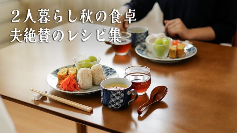 #20【夫婦2人暮らしの食vlog】お家で秋を満喫する食卓日記。夫も絶賛のさつまいもレシピ集。A menu diary to eat up all the sweet potatoes.