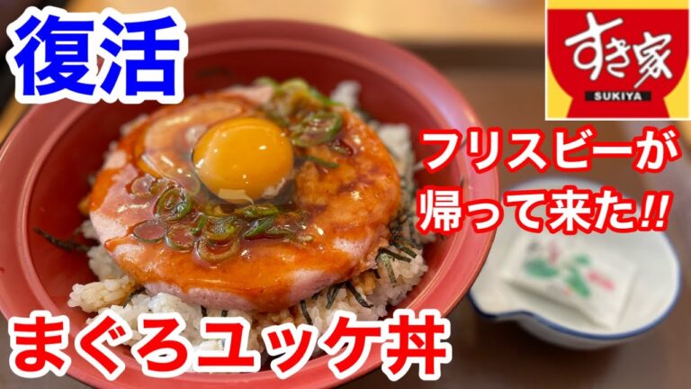 すき家で復活「まぐろユッケ丼」を食べたら、病みつきになります‼️