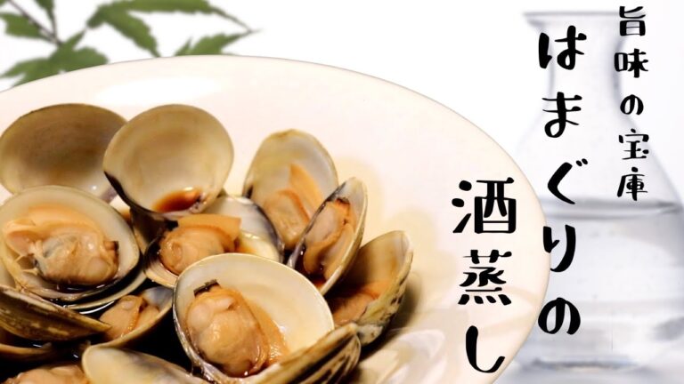 はまぐりの酒蒸し〜旨味の宝庫〜