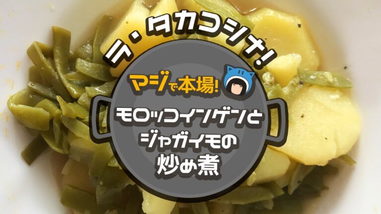 [ラ・タカコシナ！]　マジで本場！モロッコインゲンとジャガイモの炒め煮（フディアス・コン・パタタ）