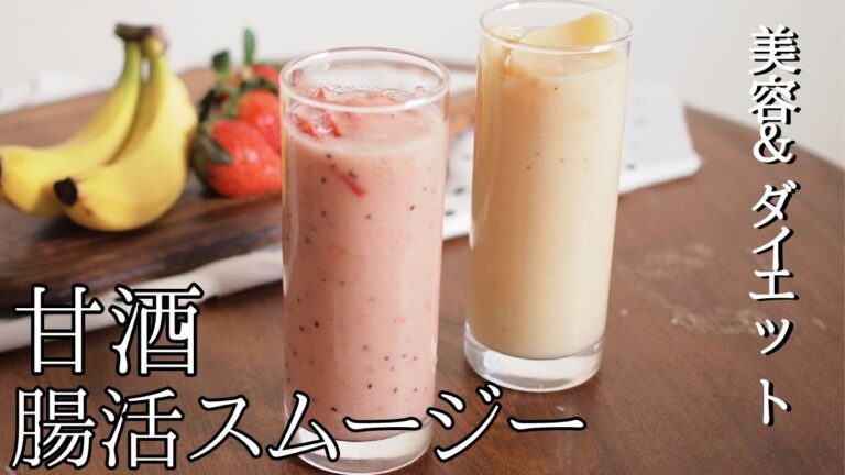 ダイエットと美容のためのスムージー｜作り方｜レシピ｜甘酒アレンジ｜ミキサーで簡単｜バナナ｜Smoothie fruit recipes strawberry banana | how to make