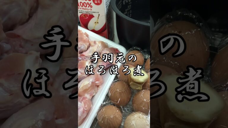 炊飯器を使った手羽元のほろほろ煮【ダイエット36日目】#shorts