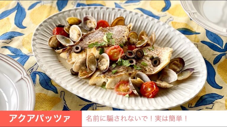 【お料理ABC＃03】名前に騙されないで！簡単！アクアパッツァ