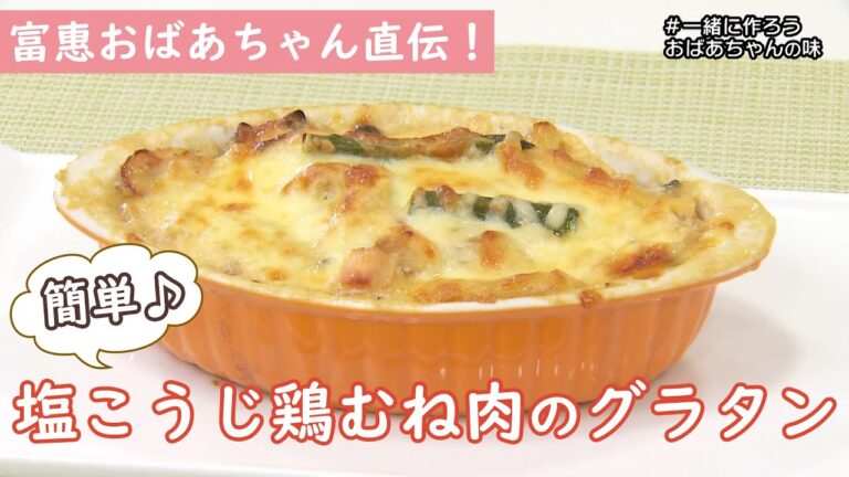 【おばあちゃんの味】塩こうじ鶏むね肉の簡単グラタン # 富惠おばあちゃん篇