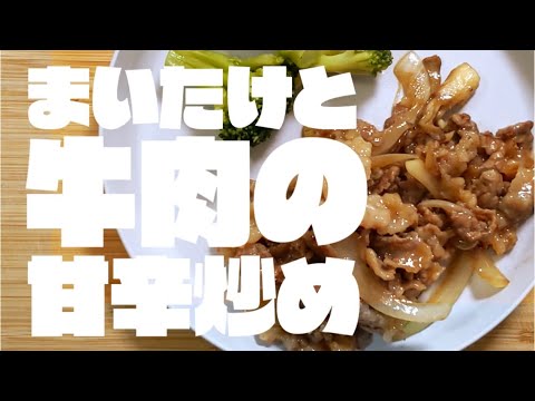 まいたけと牛肉の甘辛炒め