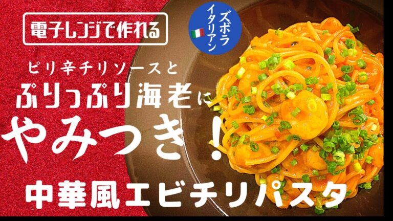 【超簡単！】料理人が作る！深夜ズボライタリアン🇮🇹！電子レンジのみで作る！レンチンパスタ🍝#11〜中華風エビチリパスタ〜