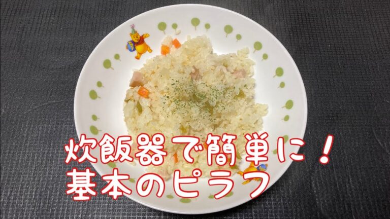 炊飯器で簡単に！基本のピラフ