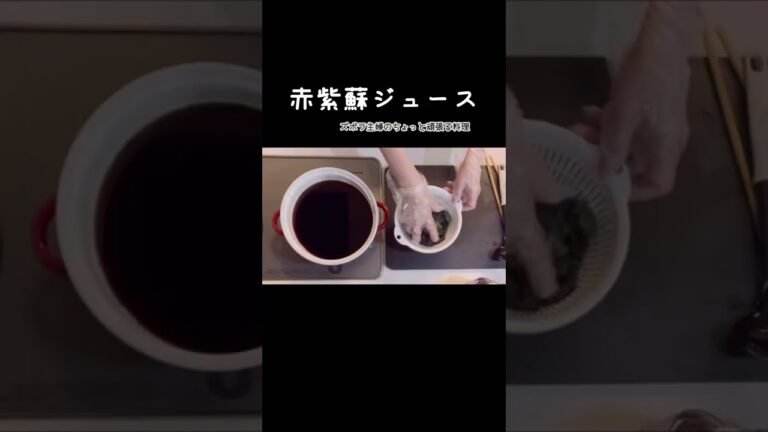 #shorts 【赤紫蘇ジュース】保存版／夏限定の大人気ジュース／作っても作って無くなる／絞りがらはゆかりに／本編概要欄に材料の記載あり#赤紫蘇ジュース#赤紫蘇#夏限定#ジュース#さっぱり#甘酸っぱい