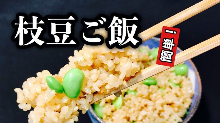 【枝豆ごはんの作り方】レシピ動画　冷凍枝豆を使えば簡単に出来て見た目も鮮やかです　茶飯の作り方も解説しています