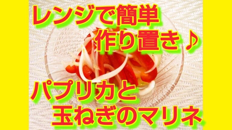★レシピ動画★レンジで簡単作り置き♪パプリカと玉ねぎのマリネ★【hirokoh(ひろこぉ)のおだいどこ】