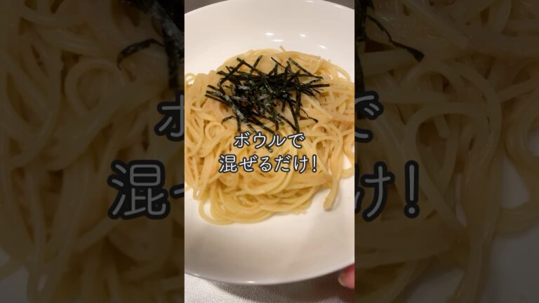 【1人分レシピ】ボウルで混ぜるだけ！明太子パスタ #shorts #パスタレシピ #明太子