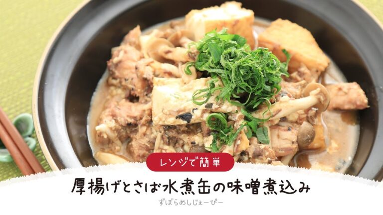 【ズボラ飯】7分で完成★レンジで簡単「厚揚げとさば水煮缶の味噌煮込み」【簡単レシピ・早い・美味しいズボラ飯】