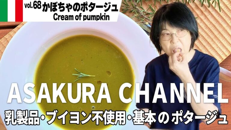かぼちゃのポタージュ／簡単・美味しい！アサクラアイテム（オリーブオイル）を使った「旬な」食材の料理レシピ VOL.68