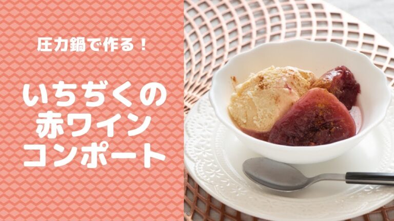 【圧力鍋のプロ直伝】圧力鍋で一瞬！いちぢくの赤ワインコンポート☆冷たいデザートに最高！