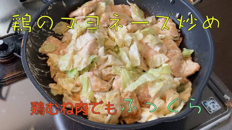 鶏胸肉のマヨネーズ炒め　#鶏胸肉レシピ  #鶏胸肉  #マヨネーズ