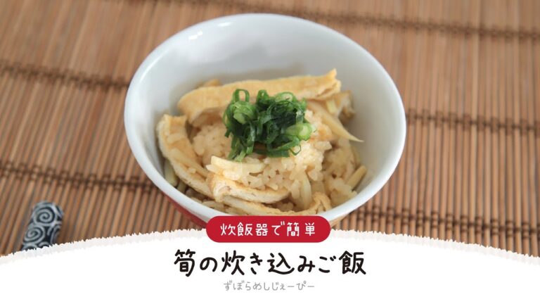 【ズボラ飯】調理時間は8分★炊飯器で簡単「筍の炊き込みご飯」【簡単レシピ・早い・美味しいズボラ飯】