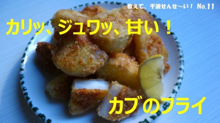 カリッ、ジュワッ、甘い！カブのフライ【料理研究家　浜内千波のお料理解決チャンネル】