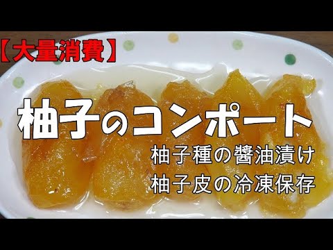 【大量消費】柚子のコンポート『柚子種の醬油漬け　柚子皮の冷凍保存も作りました』