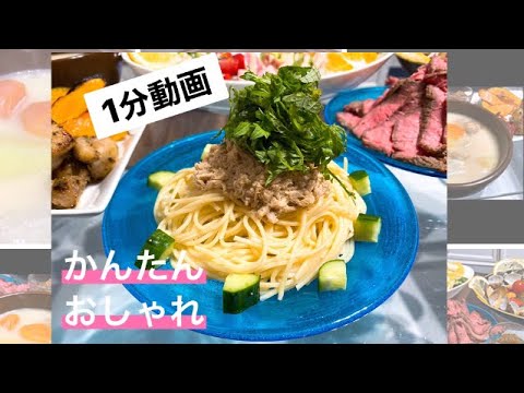 【1分動画】大葉とツナの冷製パスタ