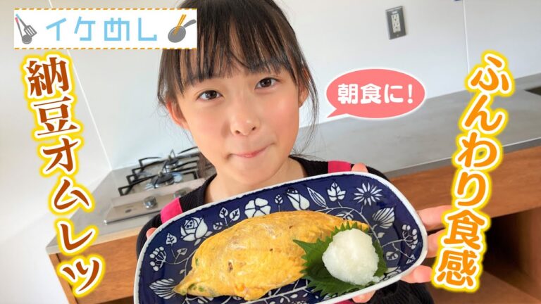 【イケめし】朝ごはんにおすすめ！ 納豆オムレツ（2022/12/2）