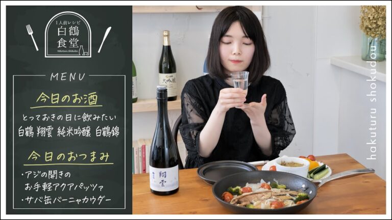 【1人前食堂】アジの開きでアクアパッツァ！本格的バーニャカウダーもサバ缶で簡単に！日本酒がついつい進む魅惑のレシピご紹介！