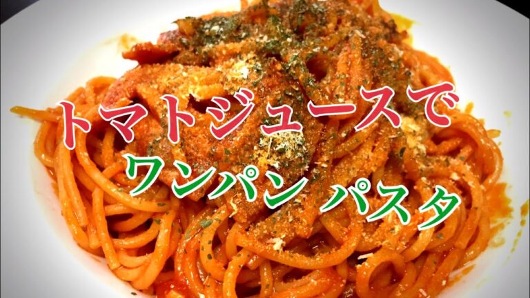 トマトジュースでワンパンパスタ