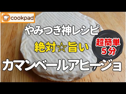 とろ～りコク旨🌟贅沢『カマンベールアヒージョの作り方』これはチーズフォンデュか!？もう普通のアヒージョには戻れない🌟超簡単なのにめっちゃ豪華でウマすぎ～(๑´ڡ`๑) 💖パーティーキャンプ 人気レシピ