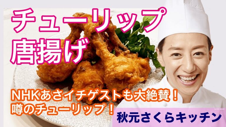 019【チューリップ唐揚げ】秋元さくら 家庭でかんたん本格スパイス唐揚げ！