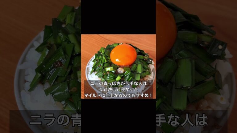 無限ニラ醤油卵かけご飯