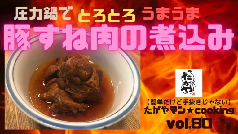 圧力鍋でうまうまとろとろ、豚すね肉の煮込みvol,80 【簡単だけど手抜きじゃない】たがやマン★cooking