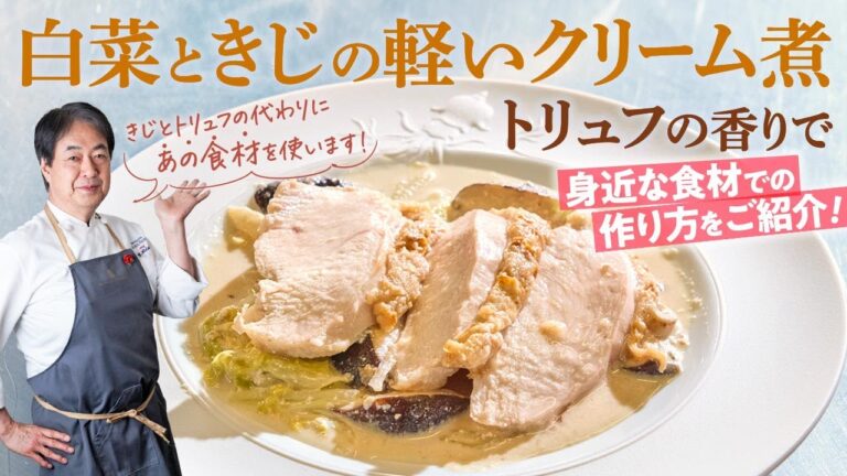 【シェフの肉料理】身近な食材で簡単に！白菜ときじの軽いクリーム煮