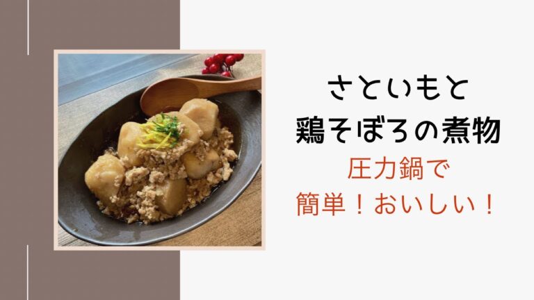 3分でわかる！時短！圧力鍋で作る「里芋と鶏そぼろの煮物」作り方
