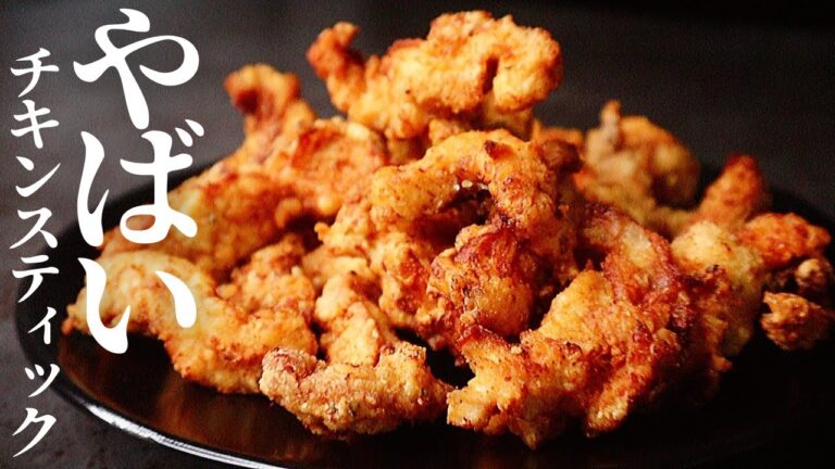【鶏胸肉革命】自分でも驚くほど手が止まらないガチでヤバすぎる『チキンスティック』の作り方