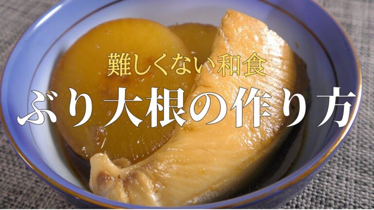 【ぶり大根】家庭でできる　最高に美味しいブリ大根の作り方