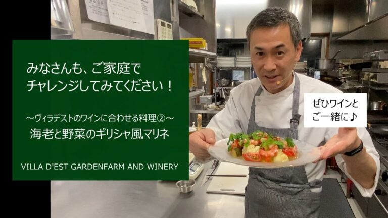 ＜海老と野菜のギリシャ風マリネｘソーヴィニョンブラン＞★村山シェフのわくわくクッキング！ ～ヴィラデストのワインに合わせる料理②～