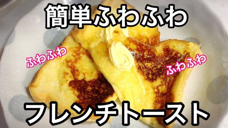 【簡単、時短】超しっとりふわふわフレンチトースト作り方