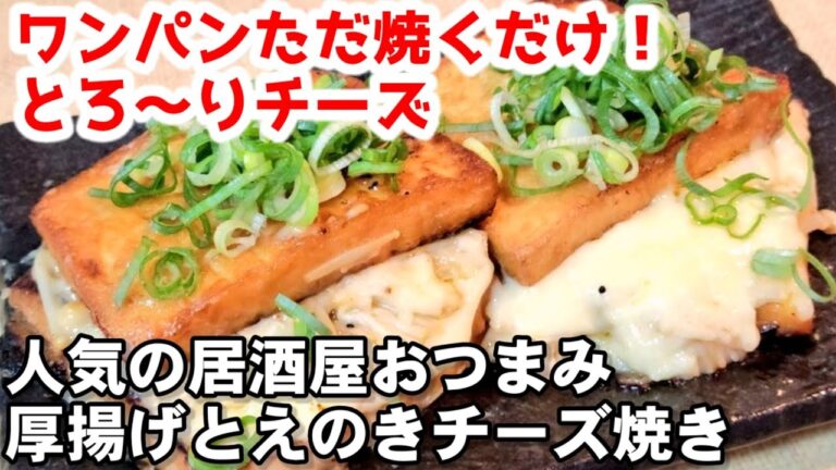 【厚揚げとえのきのたっぷりチーズ焼き】フライパンひとつ！ただ焼くだけ超簡単おつまみ豆腐レシピ/人気居酒屋メニュー