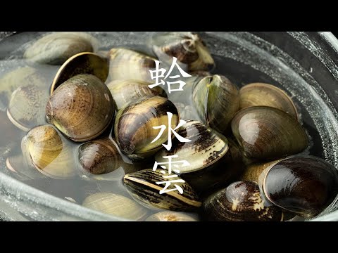【明寂】 明寂 蛤 水雲 / Boiled clams with seaweed