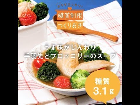 うま味がじんわり　手羽先とブロッコリーのスープ