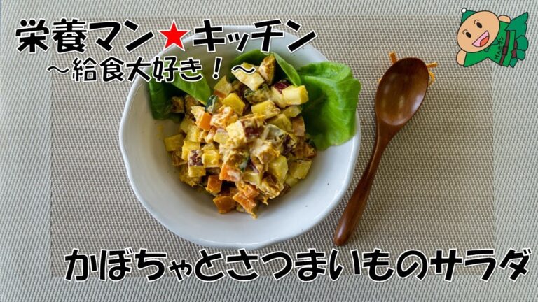 栄養マン★キッチン～給食大好き！～かぼちゃとさつまいものサラダ～