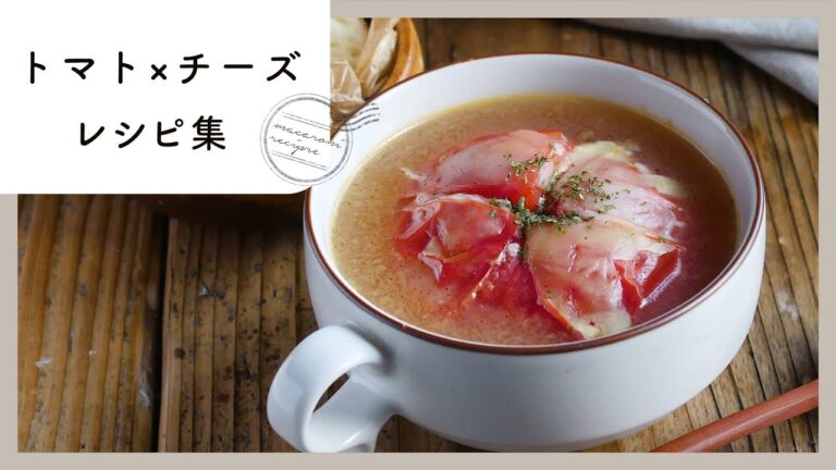 【トマト×チーズレシピ集】人気食材を使った簡単レシピ！相性抜群♪｜macaroni（マカロニ）