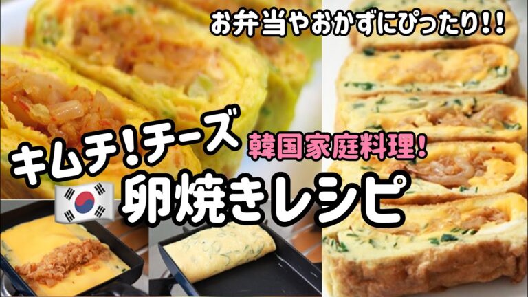韓国家庭料理)チーズキムチ卵焼きレシピ(ケランマリ作り方)お弁当&おかずにぴったり！